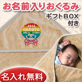 アフロスカル お名前入り今治製おくるみ(アフガン)※ギフトBOX付き
