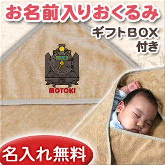 機関車 お名前入り今治製おくるみ(アフガン)※ギフトBOX付き