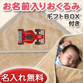 F1カー お名前入り今治製おくるみ(アフガン)※ギフトBOX付き