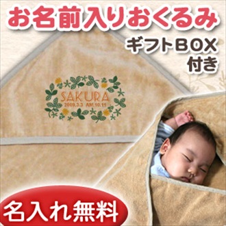 レトロガーデン お名前入り今治製おくるみ(アフガン)※ギフトBOX付き