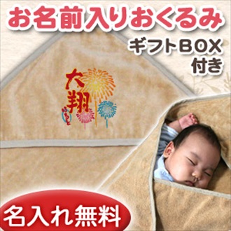 和風 花火 お名前入り今治製おくるみ(アフガン)※ギフトBOX付き