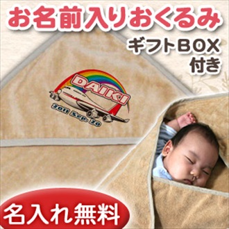 ジャンボジェット お名前入り今治製おくるみ(アフガン)※ギフトBOX付き
