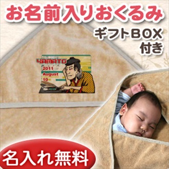 和風 歌舞伎役者 お名前入り今治製おくるみ(アフガン)※ギフトBOX付き