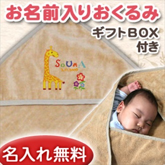 動物シリーズ きりん お名前入り今治製おくるみ(アフガン)※ギフトBOX付き
