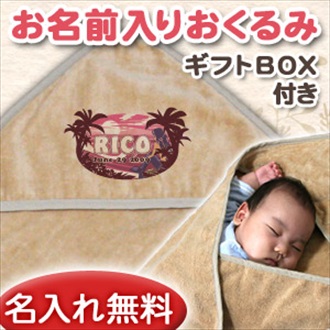 マーメイド お名前入り今治製おくるみ(アフガン)※ギフトBOX付き