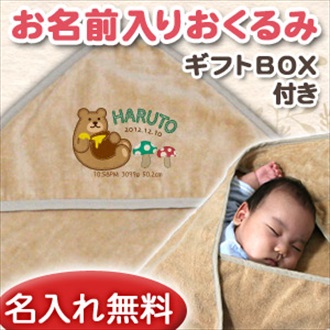 動物シリーズ 森のくまさん お名前入り今治製おくるみ(アフガン)※ギフトBOX付き