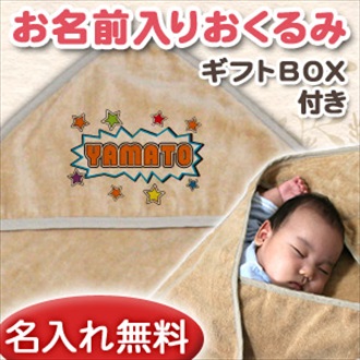 パーティー お名前入り今治製おくるみ(アフガン)※ギフトBOX付き