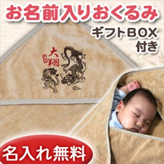 和風 龍虎 お名前入り今治製おくるみ(アフガン)※ギフトBOX付き