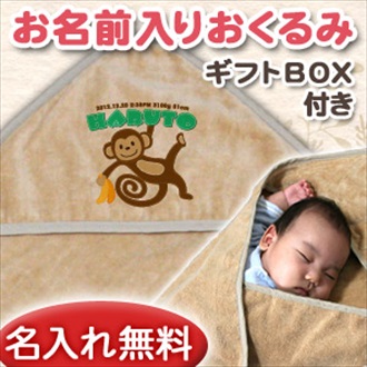 動物シリーズ サルくん お名前入り今治製おくるみ(アフガン)※ギフトBOX付き