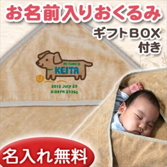 イヌ お名前入り今治製おくるみ(アフガン)※ギフトBOX付き