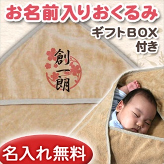 和風 桜模様 お名前入り今治製おくるみ(アフガン)※ギフトBOX付き