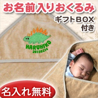 恐竜 ステゴザウルス お名前入り今治製おくるみ(アフガン)※ギフトBOX付き