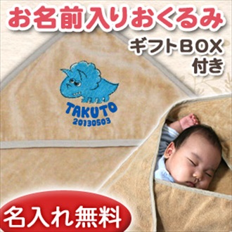 恐竜 トリケラトプス お名前入り今治製おくるみ(アフガン)※ギフトBOX付き