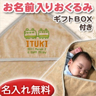 でんしゃB お名前入り今治製おくるみ(アフガン)※ギフトBOX付き