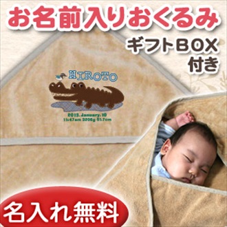 動物シリーズ ワニくん お名前入り今治製おくるみ(アフガン)※ギフトBOX付き