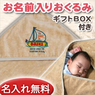 ヨット お名前入り今治製おくるみ(アフガン)※ギフトBOX付き