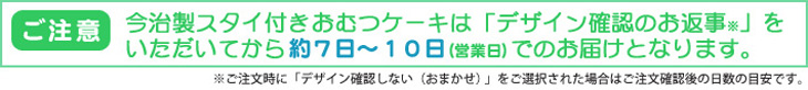 デザインのご確認、約10日程でお届け可能です。