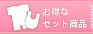 �Z�b�g���i