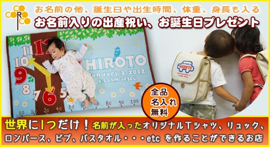 ココロコはベビー、キッズから大人用までお名前入りのオリジナルTシャツやタオルなどが作れるお店です。