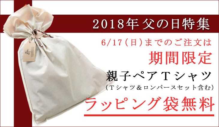 6/18の父の日まで親子ペアTシャツをご購入の方にココロコラッピング袋を無料でお付けします。