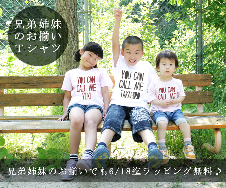 兄弟姉妹のお揃いTシャツ