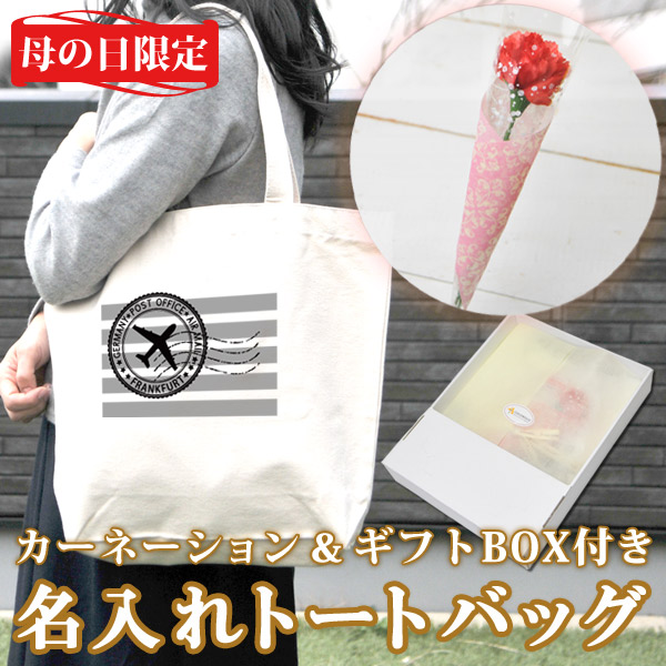 名入れトートバッグ エアメール (内ポケット付き)