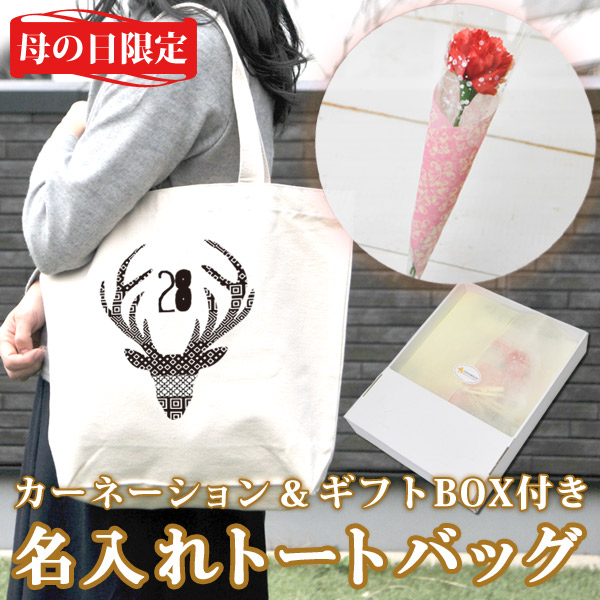 2018年母の日限定 カーネーション+名入れトートバッグセット「DEER・鹿 」(ギフトボックス付き)