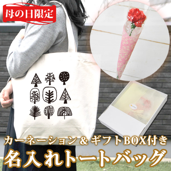 2018年母の日限定 カーネーション+名入れトートバッグセット「森の木」(ギフトボックス付き)
