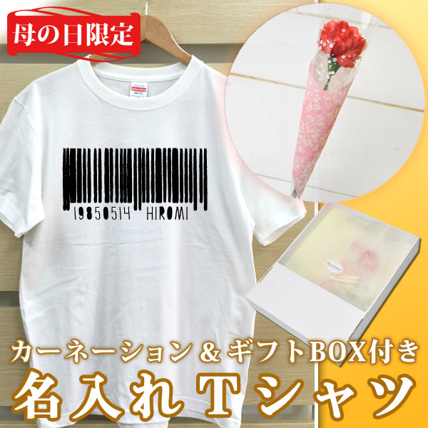 2018年母の日限定 カーネーション+名入れTシャツセット「バーコード」(ギフトボックス付き)