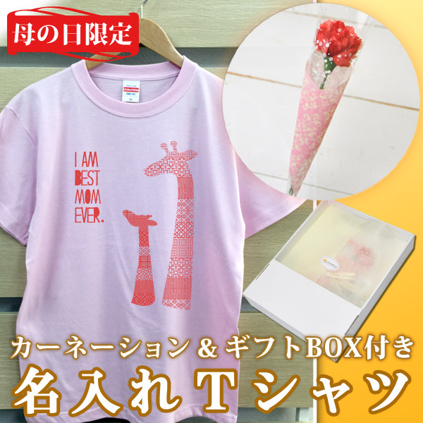 2018年母の日限定 カーネーション+名入れTシャツセット「きりんの親子」(ギフトボックス付き)