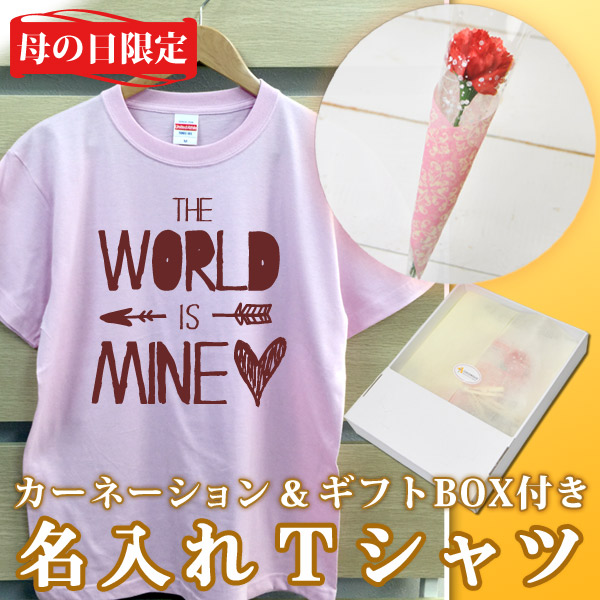 名入れTシャツ THE WORLD IS MINE!