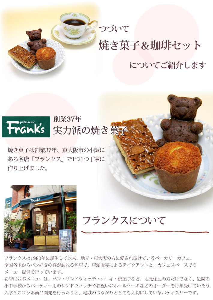 創業37年、東大阪小阪の名店「フランクス」製の焼き菓子をご用意しました。