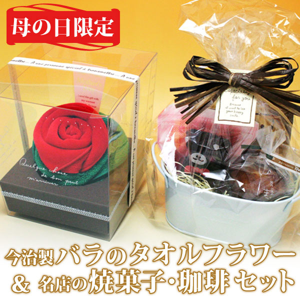 2018年 母の日限定ギフト(花以外) イニシャル入り今治製タオルフラワーと焼き菓子&自家焙煎珈琲セット