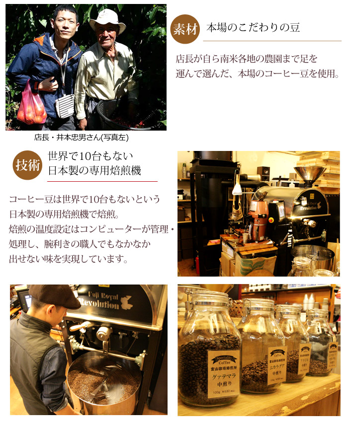 店長の井本さんが直接ブラジルの農家まで行って取り寄せた「こだわりの豆」を焙煎した逸品です