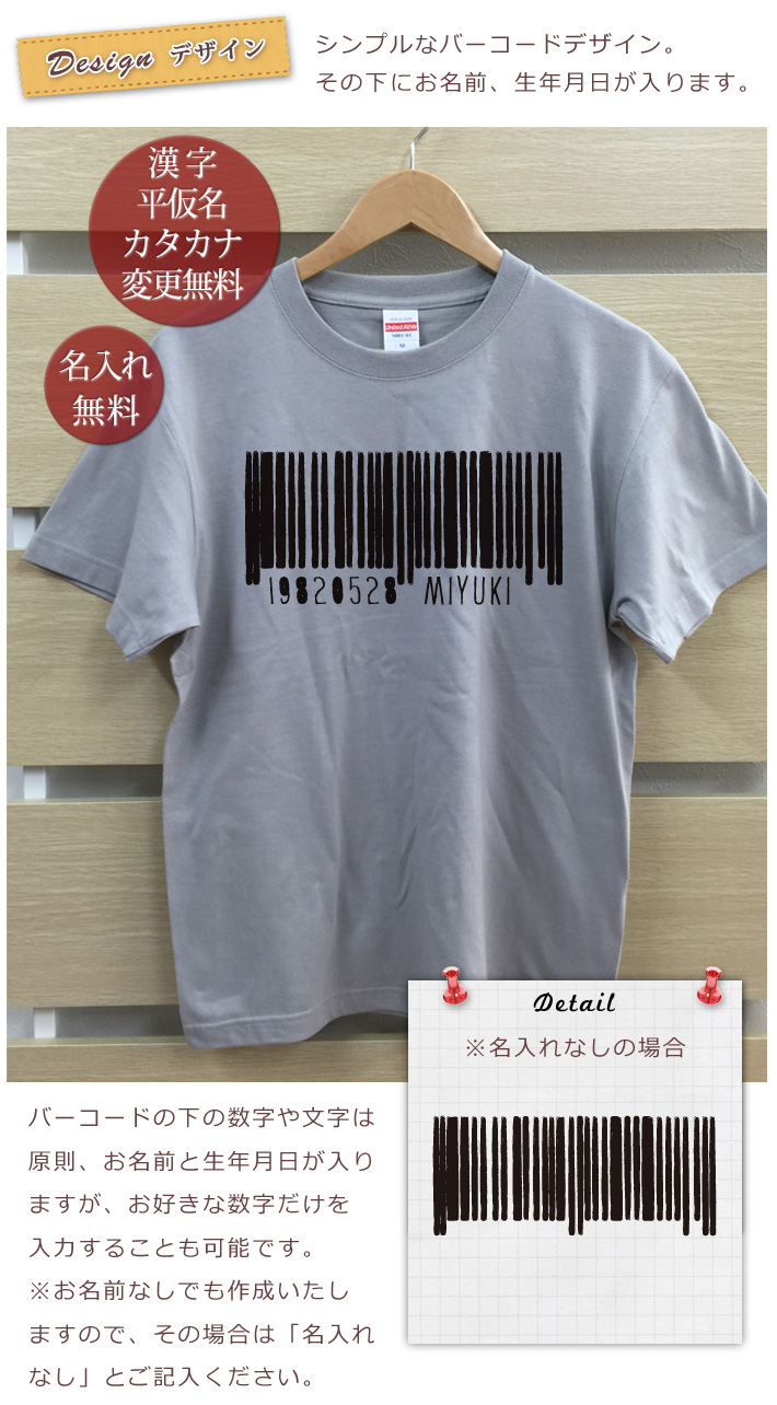 名入れTシャツ 大人用サイズ バーコード