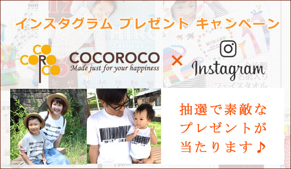 ココロコ インスタプレゼントキャンペーン