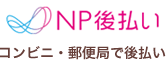 NP後払い・コンビニ・郵便局で後払い