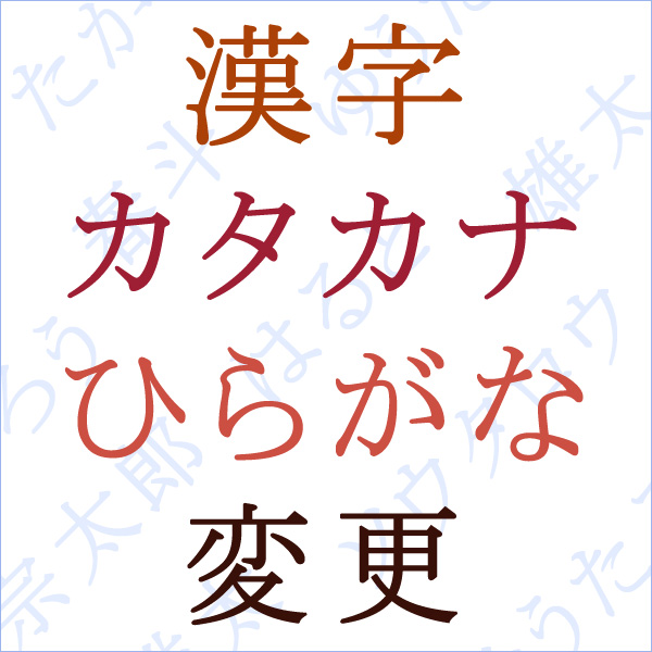 【オプション】漢字・カタカナ・ひらがな変更（0円）
