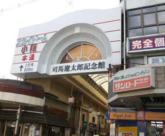 司馬遼太郎記念館へ続く道なりにある、駅前の小阪商店街 