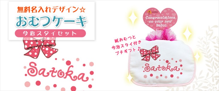 名前入りおむつケーキ