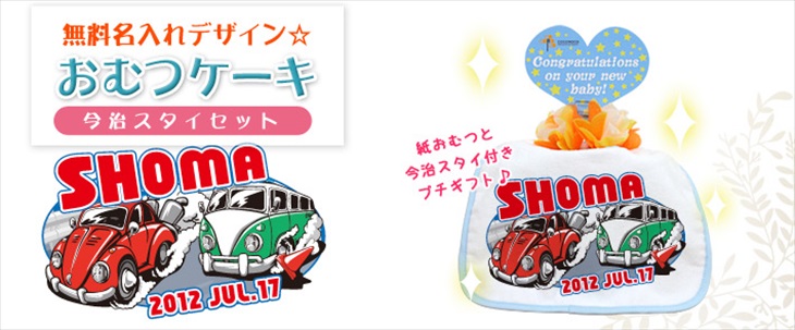 名前入りおむつケーキ