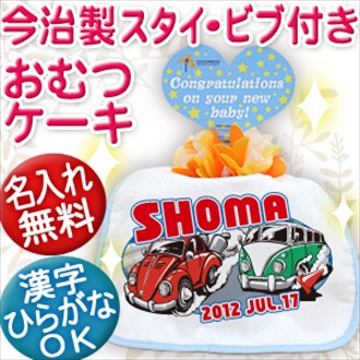 カーレース 今治製ビブ付き 名前入りおむつケーキ