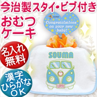 ワゴンバス 今治製ビブ付き 名前入りおむつケーキ