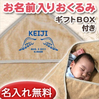 天使の羽B お名前入り今治製おくるみ(アフガン)※ギフトBOX付き