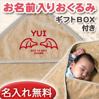 小悪魔の羽 お名前入り今治製おくるみ(アフガン)※ギフトBOX付き