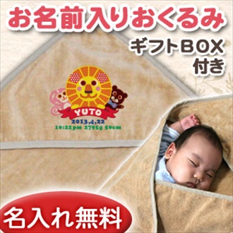 動物シリーズ アニマルワールド お名前入り今治製おくるみ(アフガン)※ギフトBOX付き
