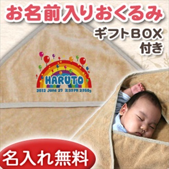 バルーン お名前入り今治製おくるみ(アフガン)※ギフトBOX付き
