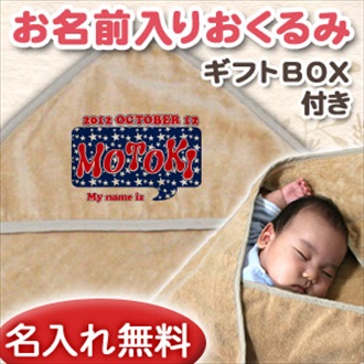ブルースター お名前入り今治製おくるみ(アフガン)※ギフトBOX付き