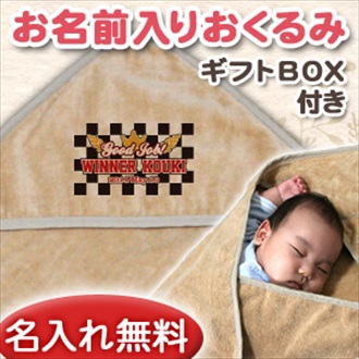 チェッカーフラッグ お名前入り今治製おくるみ(アフガン)※ギフトBOX付き