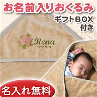 ハイビスカス お名前入り今治製おくるみ(アフガン)※ギフトBOX付き